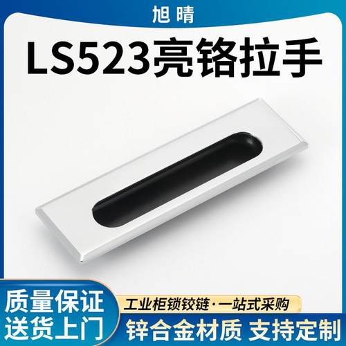 LS523亮铬锌合金拉手 抽屉内嵌式拉手 工业机箱机柜暗装拉手