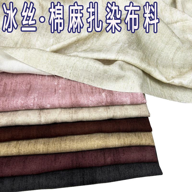 冰丝棉麻水墨炒色扎染裤子布料薄款砂洗亚麻小西装连衣裙服装面料