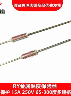 RY金属保险丝152/165/167/169度15A250V电饭煲Tf温度保险丝熔断器