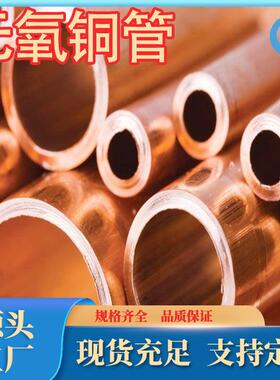 厂家供应TU1无氧铜管紫铜管c10100无氧铜排c10200无氧铜棒现货