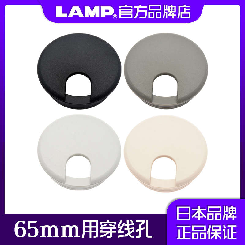 LAMP蓝普电脑办公桌子洞穿线孔盖板65mm圆形开孔盖装饰盖S76