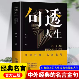 句透人生正版生活写照老人言职场成功励志书籍中外经典，名言名句人生智慧成功哲学，只有向上的人生领悟智慧人生国学金句速查宝典