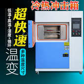 箱非线性箱 箱变温试验线性冷热快速冲击 变实验温试验快速