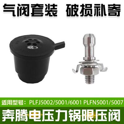 适配奔腾电子压力锅阀帽PLFN5001排气阀FJ5002限压阀5007泄气阀配