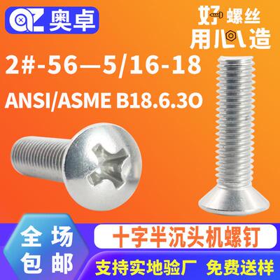 304不锈钢十字半沉头机螺钉ANSI/ASME B18.6.3O英制平头机牙螺丝