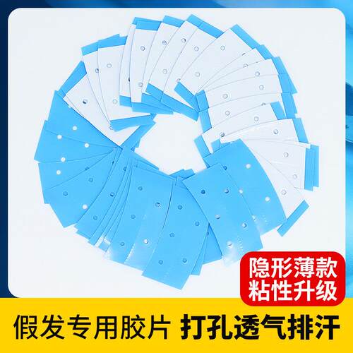 假发底片生物双面胶防水防汗胶带发片黏胶发块专用织发补发黏贴片