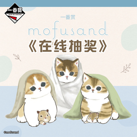 万代mofusand鲨鱼猫，一番赏咖啡壶玩偶抱枕，毛毯毛巾周边在线抽奖