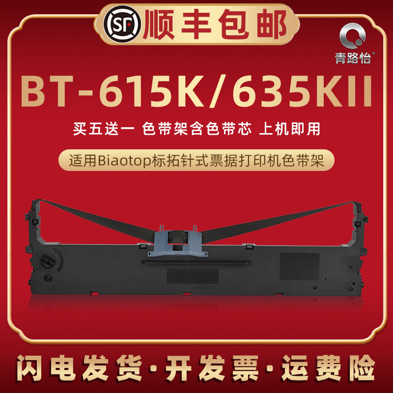 适用biaotop标拓BT-615K针式打印机色带架BT-635KII快递发货单办