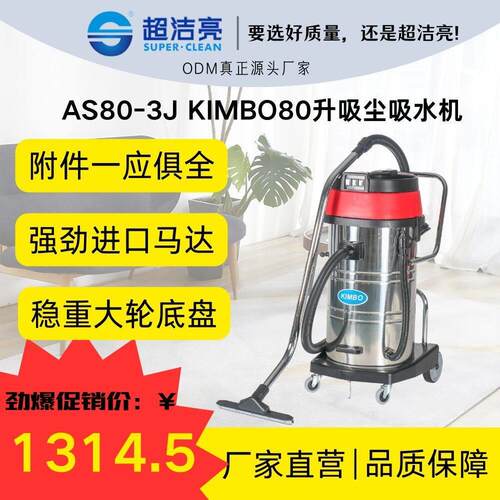 超洁亮劲霸牌AS80-3J真空吸尘吸水神器家政清洁保洁效适用款