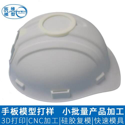 安全头盔SLA手板加工深圳3D打印手板模型壳体复模硅胶模加工
