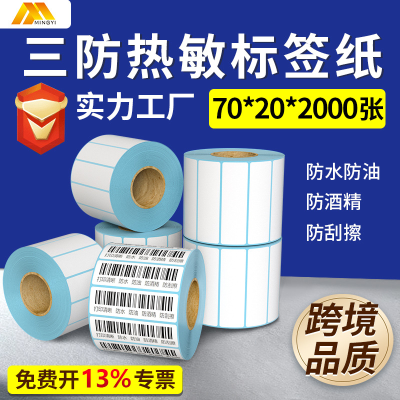 跨境三防热敏标签纸70202000热敏热敏不干胶纸条码纸条码贴纸