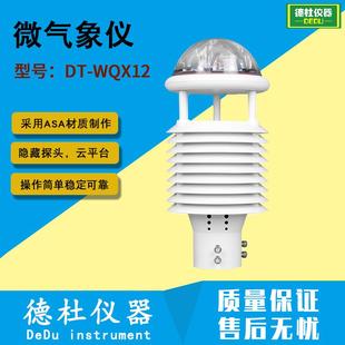 微气象仪 WQX12 智慧灯杆气象传感器 大气污染环境监测仪DT
