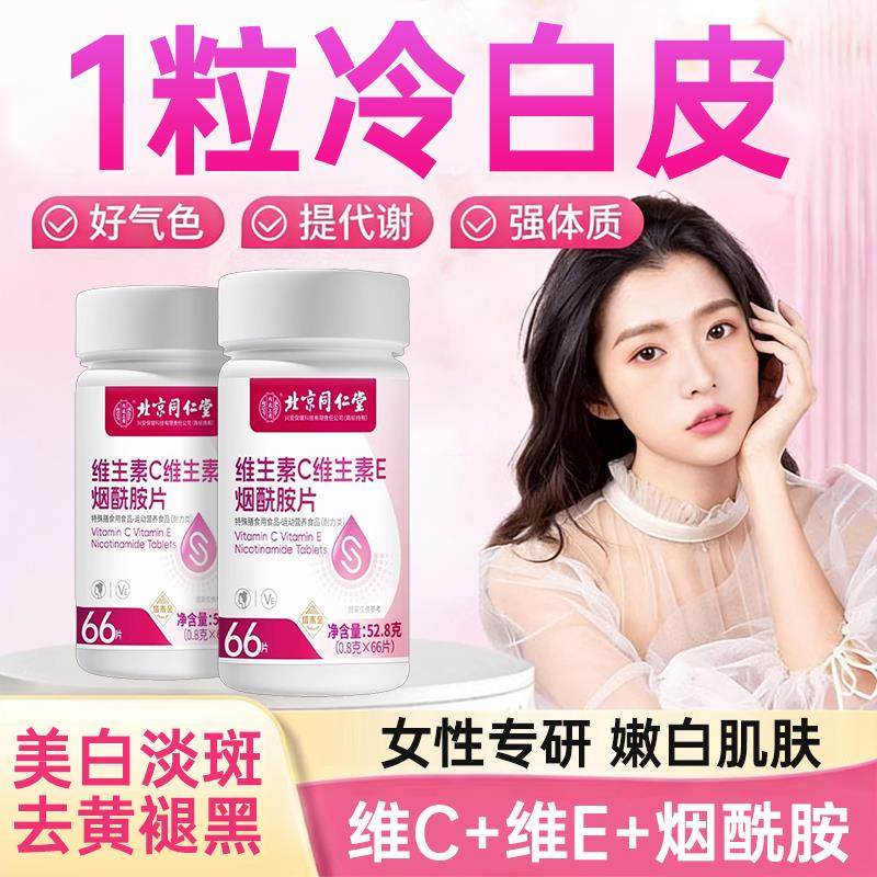 【官方正品】北京同仁堂内廷上用烟酰胺维生素c维生素e咀嚼美白zz