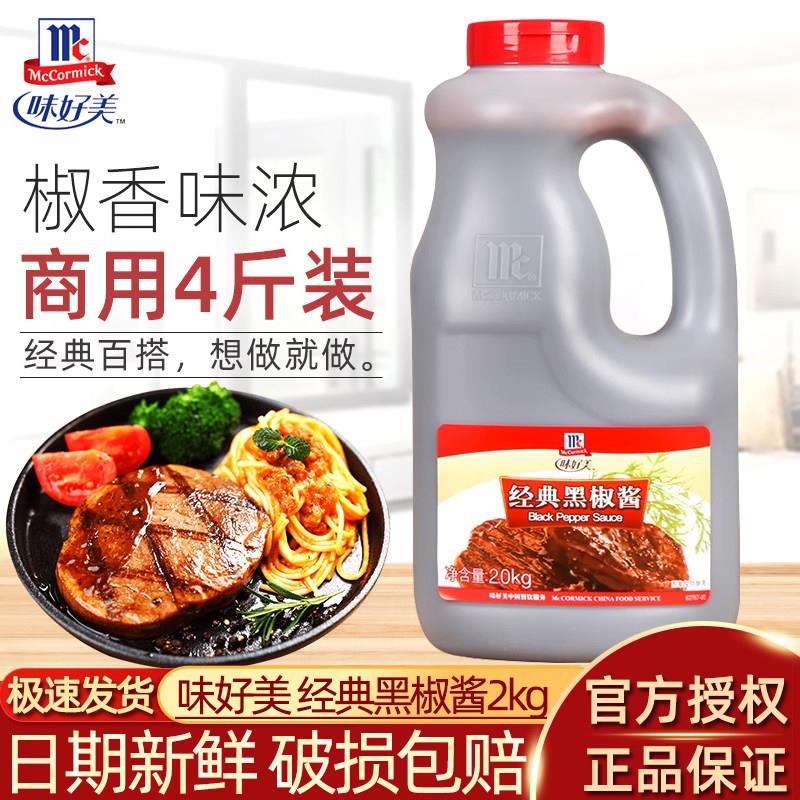黑椒酱味好美黑椒汁黑胡椒酱2kg/餐饮商用大桶装黑椒牛柳牛排