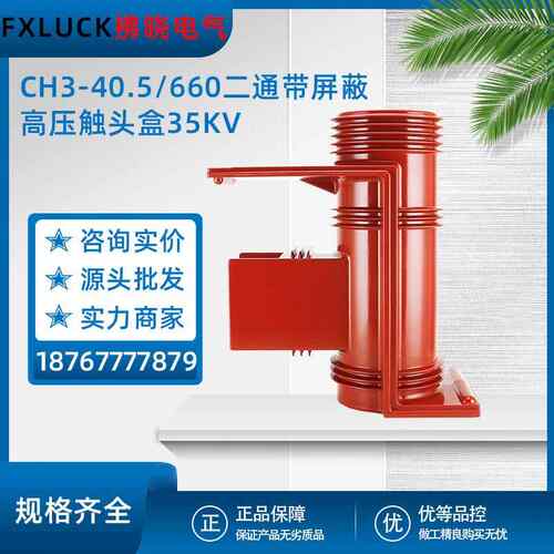 35KV高压触头盒CH3-40.5Q/660二三通带屏蔽改进型KYN61开关柜ABB