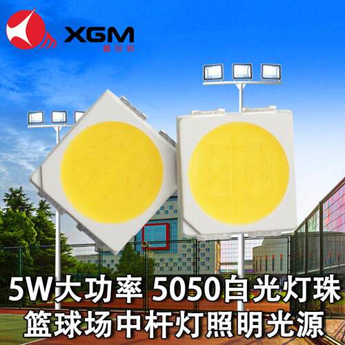 5050光灯珠5W大XGM-5050功率高E光效篮场球中杆灯户外景观照明灯L