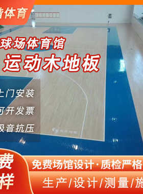 枫桦木纯实木运动木地板 篮球馆羽毛球馆舞台木地板 可定制