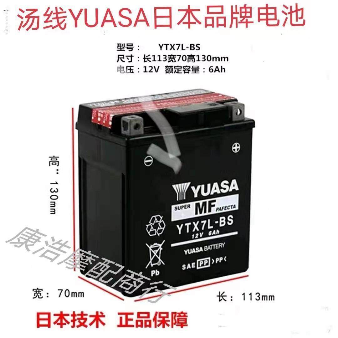 汤浅YUASA. YTX7L-BS原装正品电瓶 YBR250 幻影150.WH150-2