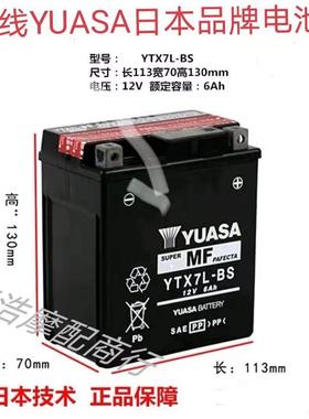 汤浅YUASA. YTX7L-BS原装正品电瓶 YBR250 幻影150.WH150-2