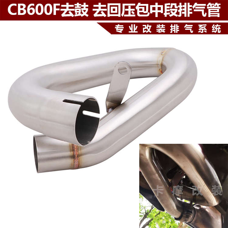 适用于摩托车CB600F排气管改装去鼓去回压包中段排气管07-13年