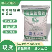 葡钠混凝土减水剂缓凝剂污水处理工业清洗剂食品级葡萄糖酸钠