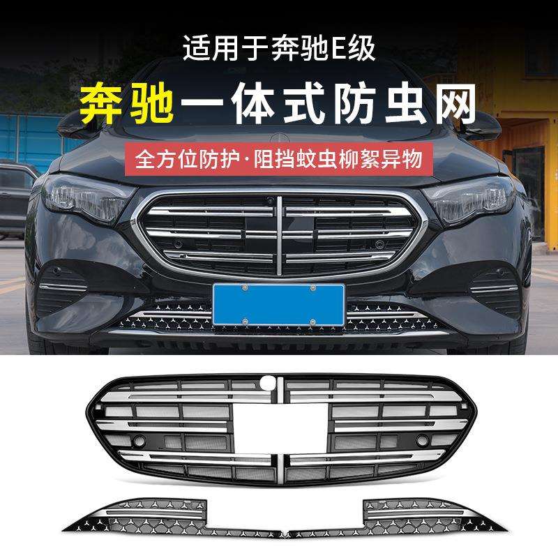 奔驰E300L新E级E260L一体式中网水箱防虫网防尘罩汽车配件改装饰