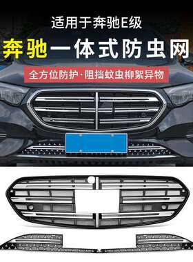 奔驰E300L新E级E260L一体式中网水箱防虫网防尘罩汽车配件改装饰