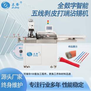 立海隆全自动五线单头打端沾锡机摆臂款 全伺服电机高精度线束设备