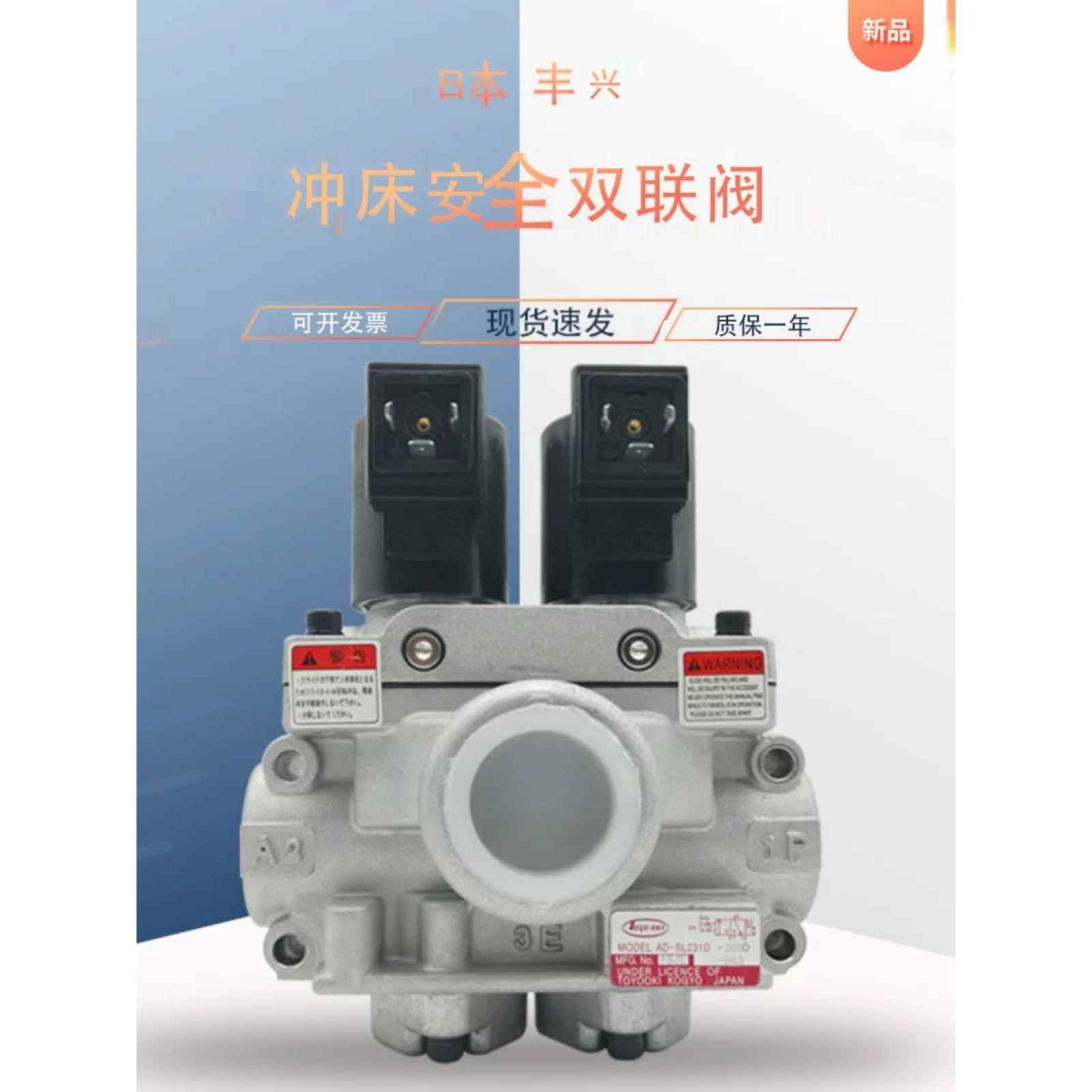 日本丰兴TOYOOKI双联电磁阀AD-SL231D-304D/406D/508D冲床安全阀