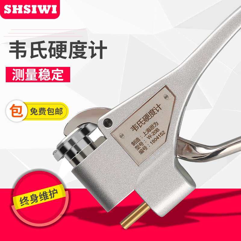 思为铝合金韦氏硬度计W-20A钳式硬度计铜铝合金不锈钢材硬度计