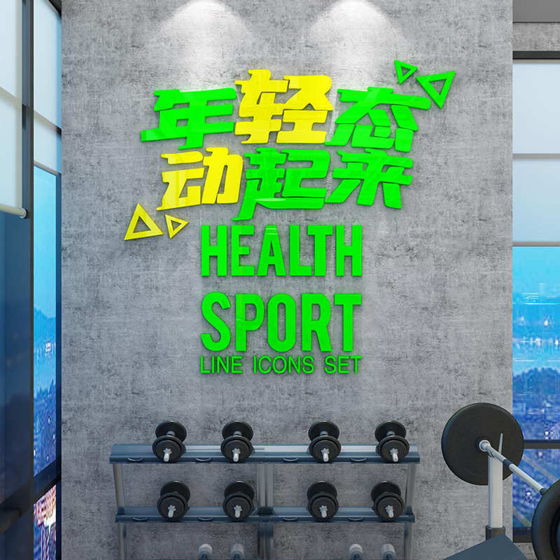 创意健身房健身会所海报贴纸健身励志文字墙贴减肥训练营布置装饰