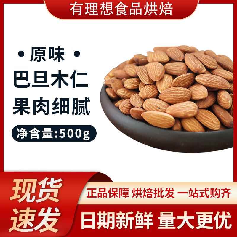 原味巴旦木仁500g散装无壳盐焗扁桃仁孕妇美国大杏仁当季新品