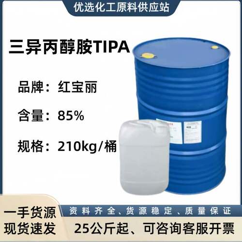 佳化红宝丽三异丙醇胺TIPA国标85%含量水泥助磨添加剂三异丙醇胺