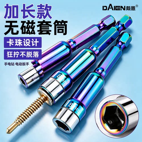 狂拧不脱落！加长无磁钢珠套筒！
