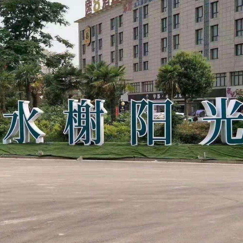 立体双面字厂家落地字广场3d不锈钢户外广告牌景观烤漆斜坡字