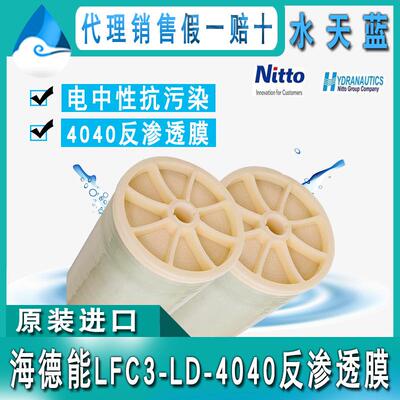 原装进口海德能LFC3-LD-4040抗污染反渗透膜电中性耐污染ro膜