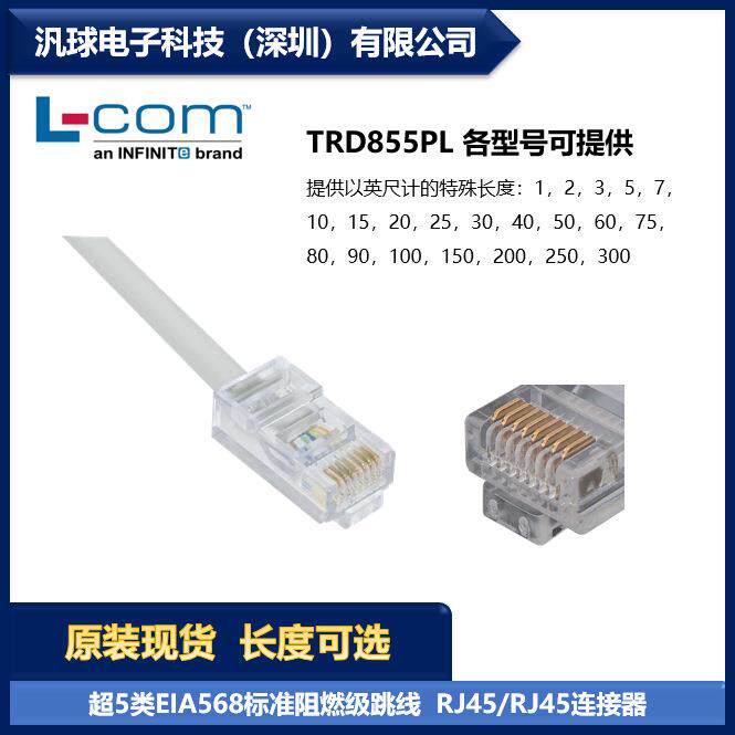 L-COM TRD855PL 各型号可提供 超5类EIA568标准阻燃级跳线 现货