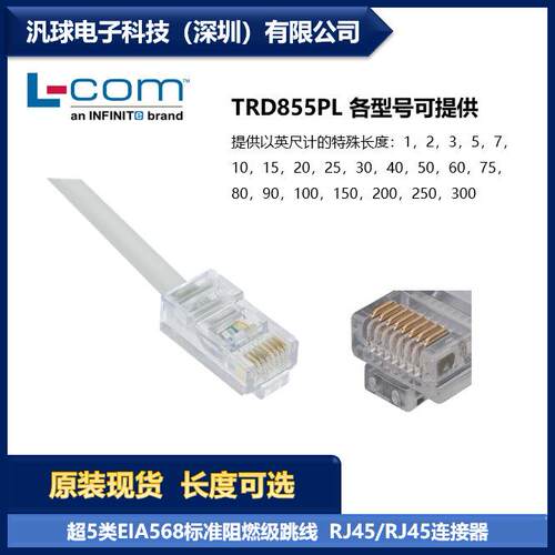 L-COMTRD855PL各型号可提供超5类EIA568标准阻燃级跳线现货