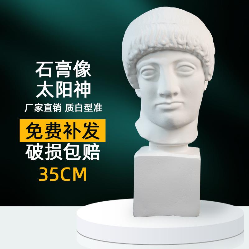 绘岳美术教具太阳神35cm静物石膏像素描写生临摹家居装饰石膏头像