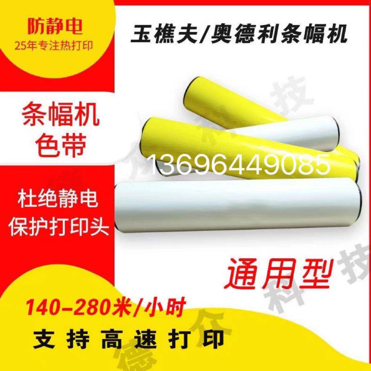 玉樵夫条幅机奥德利通用色带上色均匀耐候性强印刷机数码机械图片