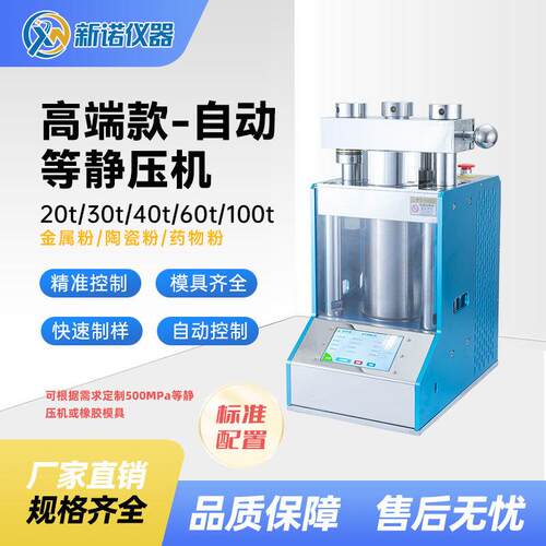 上海新诺仪器ZJYP-T型全自动等静压机一体式等静油压机