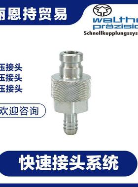 LP-012-2-AUIWR026-01-2-GL-OV德国速接头WALTHER快瓦尔特