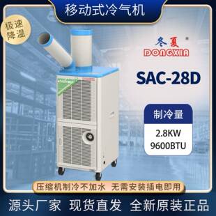 28D工业空调扇物流岗位降温制冷设备空调 枣庄移动冷气机SAC