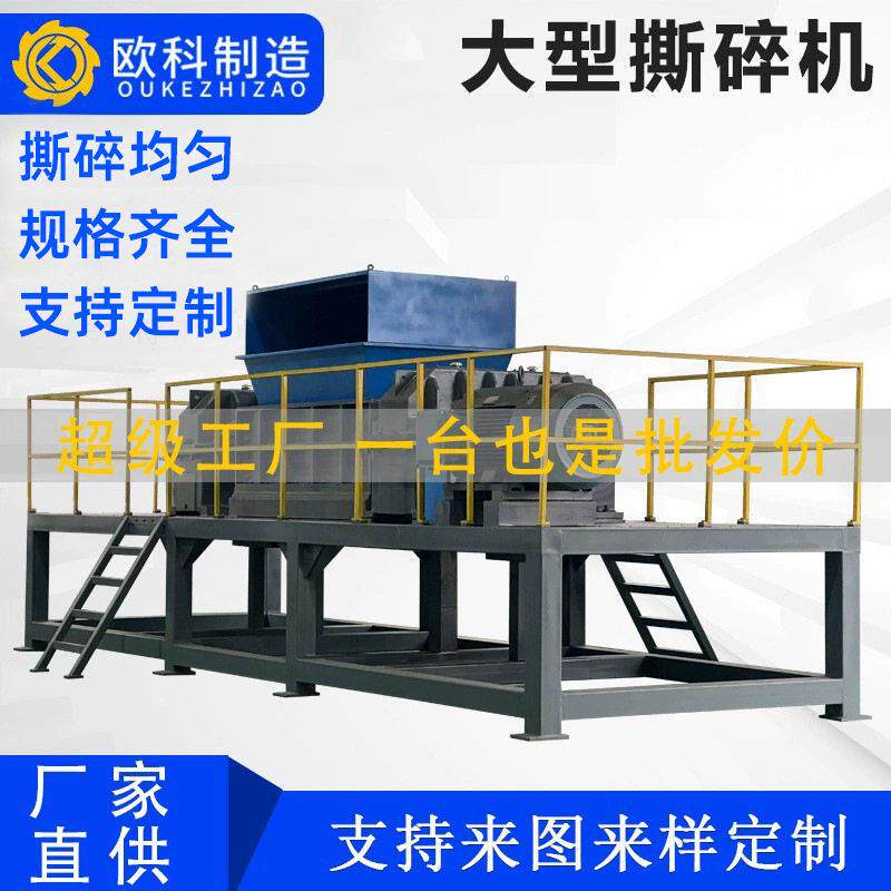 欧科大型撕碎机双轴粉碎机废铁塑料轮胎金属生活垃圾撕碎机秸秆