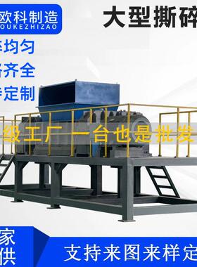 欧科大型撕碎机双轴粉碎机废铁塑料轮胎金属生活垃圾撕碎机秸秆