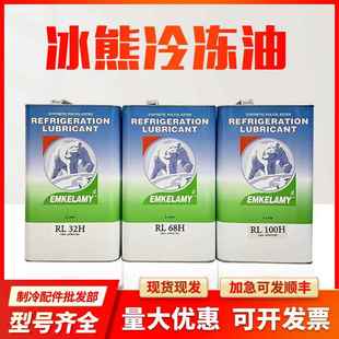 冰熊冷冻油RL32H RL68H RL170HRL220H北极熊空调冷库压缩机冷冻油