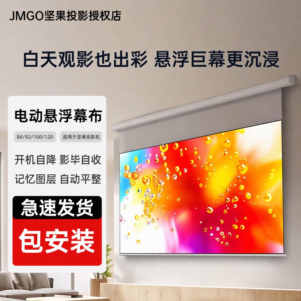 坚果电动幕布自动升降悬浮设计84/92/100/120适用于坚果投影机家用客厅卧室嵌入式隐藏超高清屏幕包安装