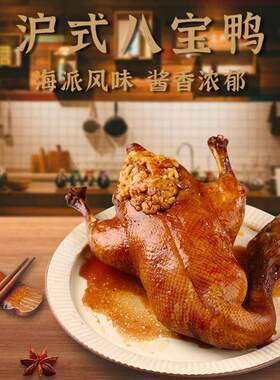 上海八宝鸭老饭店糯米八宝鸭葫芦鸭整只卤预制菜熟食即食年货特产