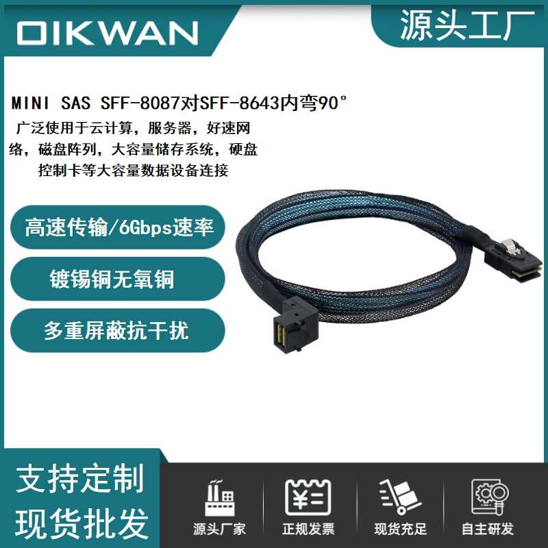 Mini SAS HD 8643 内弯90°转SFF-8087服务器机箱内置连接线数据