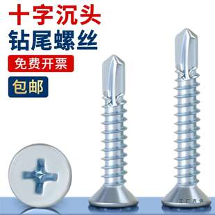 蓝白锌十字沉头钻尾螺丝螺钉自攻自钻平头燕尾螺丝钉M4.2M4.8